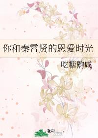 你和秦霄贤的恩爱时光