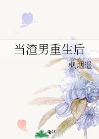 当渣男重生后