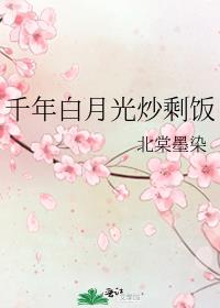 千年白月光炒剩饭