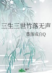 三生三世竹落无声