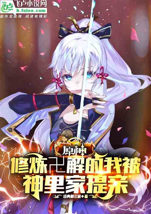 原神：修炼卍解的我被神里家提亲