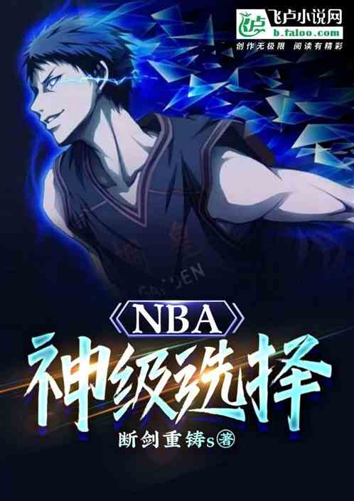 NBA：神级选择