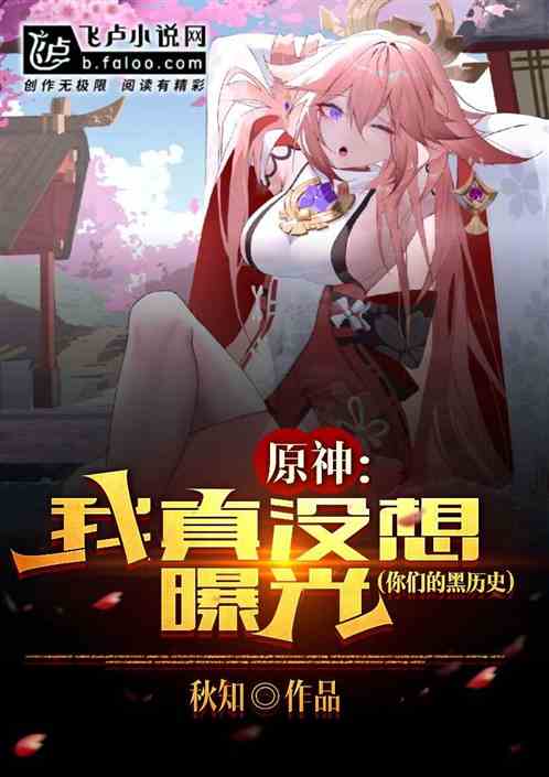 原神：别闹，我真没想曝光你们！