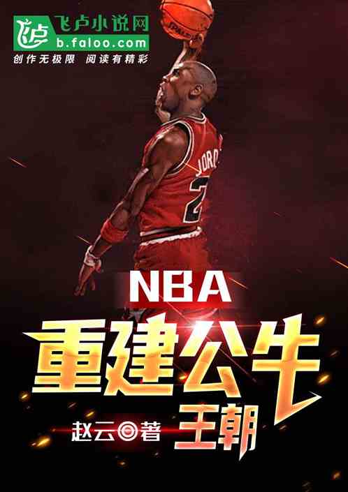 nba：重建公牛王朝