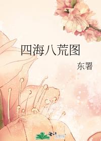 四海八荒图
