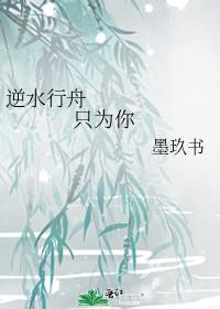 逆水行舟       只为你