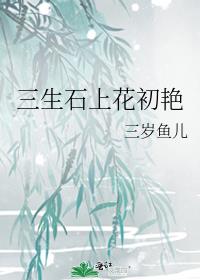 三生石上花初艳