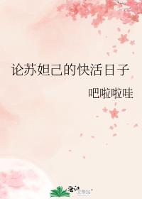 论苏妲己的快活日子
