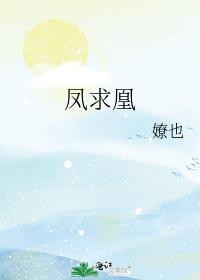 凤求凰