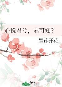 心悦君兮，君可知？