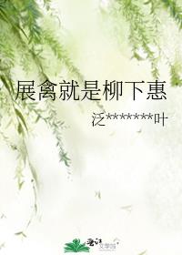展禽就是柳下惠