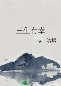 三生有幸