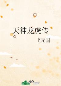天神龙虎传