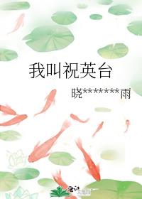 我叫祝英台