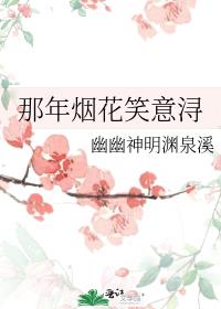 那年烟花笑意浔