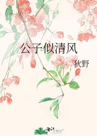 公子似清风