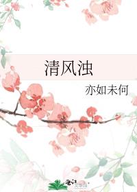 清风浊