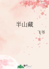 半山藏
