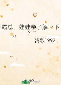 霸总，娃娃亲了解一下？