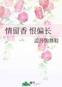 情留香 恨偏长