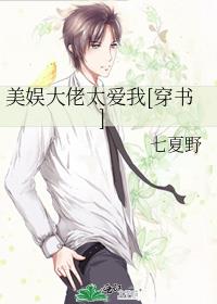 美娱大佬太爱我[穿书]