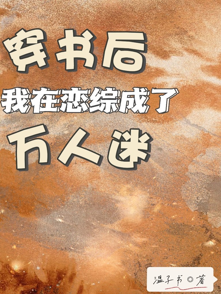 穿书后我在恋综成了万人迷