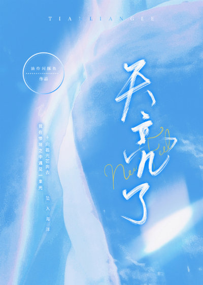 天亮了