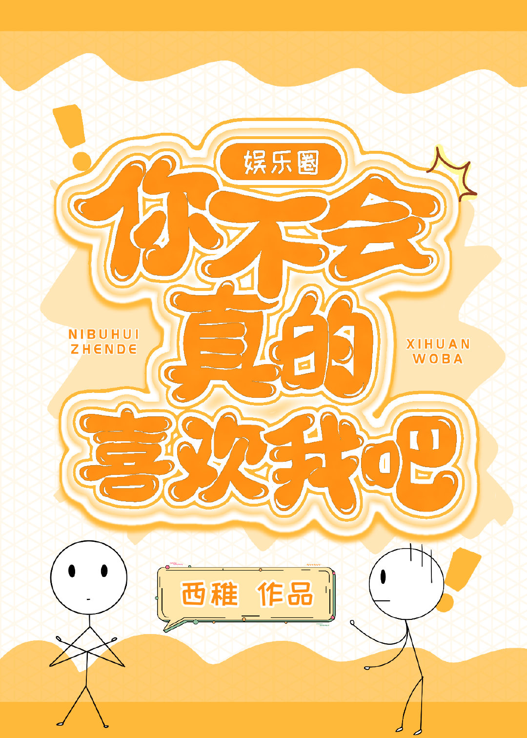你不会真的喜欢我吧［娱乐圈］
