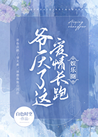 爷厌了这爱情长跑（娱乐圈）