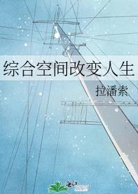 综合空间改变人生