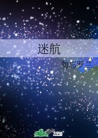 迷航
