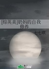 [综英美]奶妈的自我修养