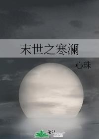 末世之寒澜
