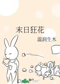 末日狂花