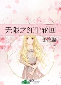 无限之红尘轮回