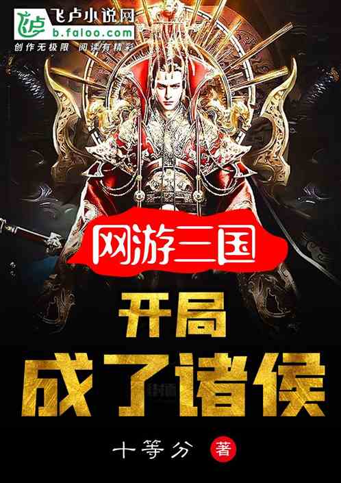 网游三国：开局成了诸侯