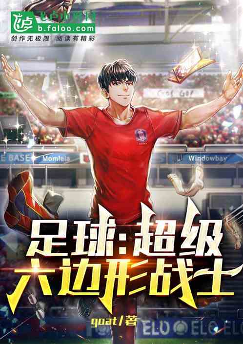 足球：超级六边形战士