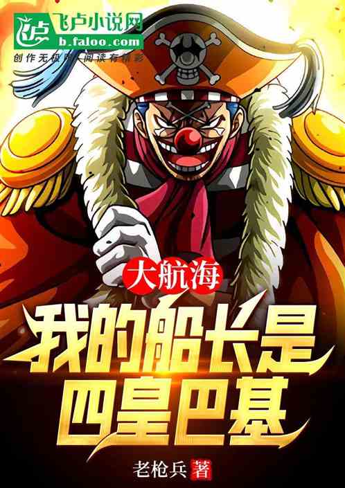 大航海，我的船长是四皇巴基