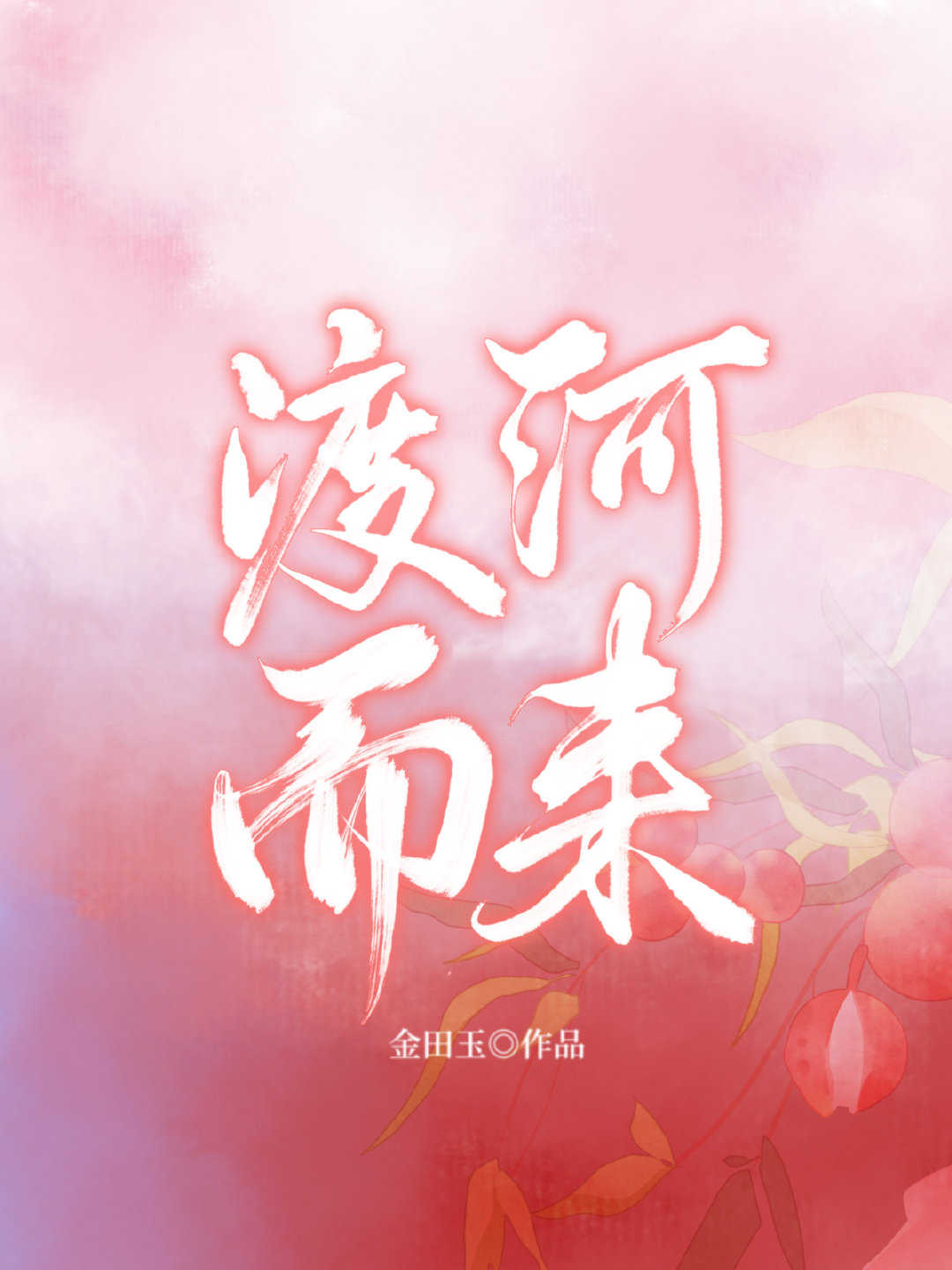 渡河而来