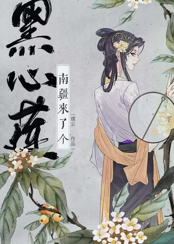 南疆来了个黑心莲