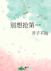 别想抢第一
