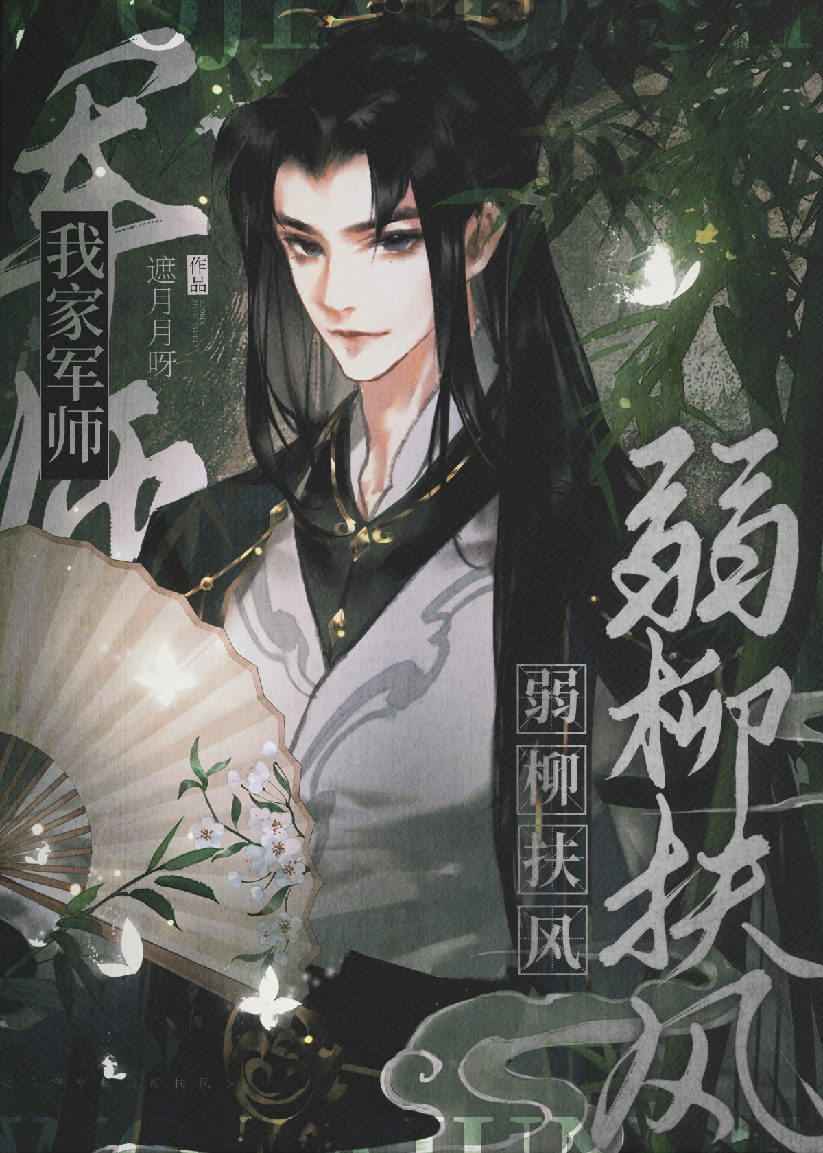 我家军师弱柳扶风