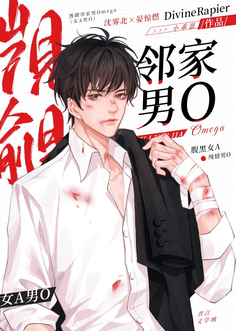 觊觎邻家男Omega[女A男O]