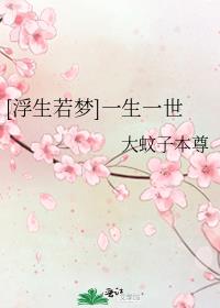 [浮生若梦]一生一世
