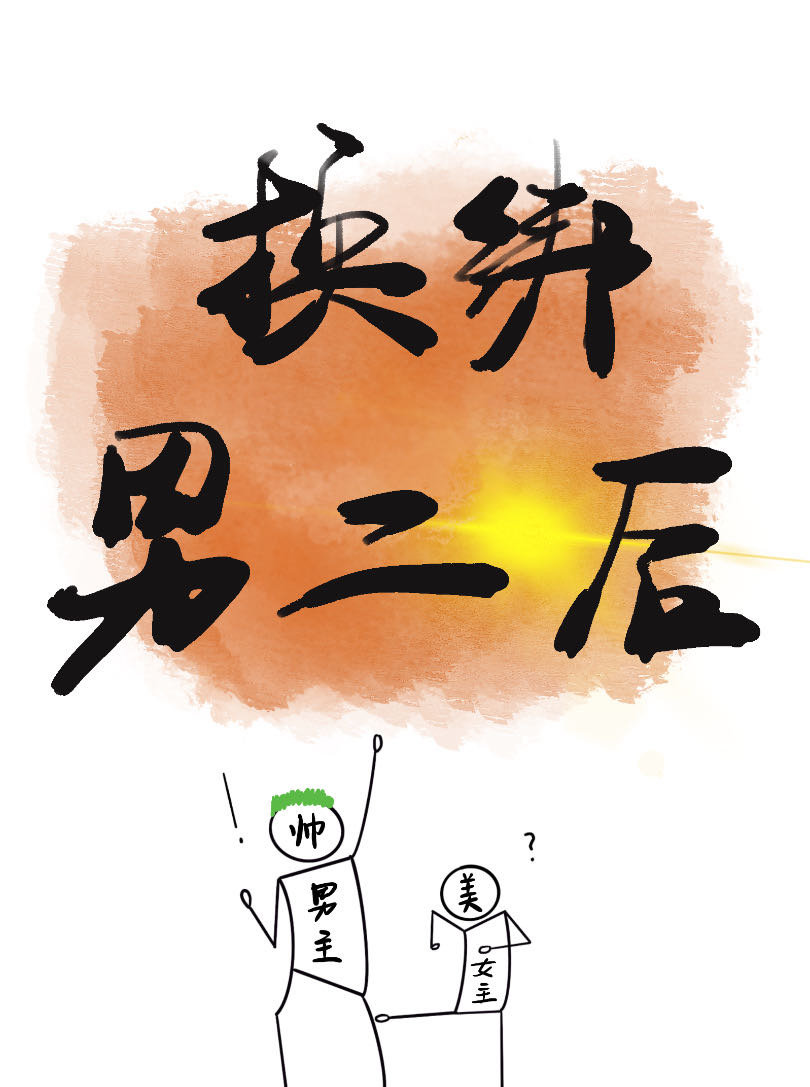 女配被迫任务后恋综爆红