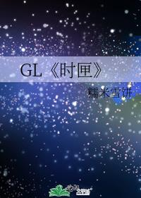 GL《时匣