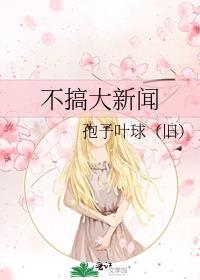 不搞大新闻