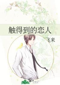 触得到的恋人