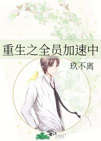 重生之全员加速中