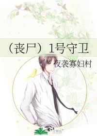 （丧尸）1号守卫